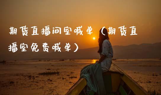 期货直播间室喊单（期货直播室免费喊单）_https://www.xmqjcw.com_期货直播室_第1张
