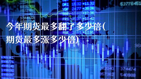 今年期货最多翻了多少倍(期货最多涨多少倍)_期货百科_第1张_秦聚理财 今年期货最多翻了多少倍(期货最多涨多少倍)_https://www.xmqjcw.com_期货百科_第1张
