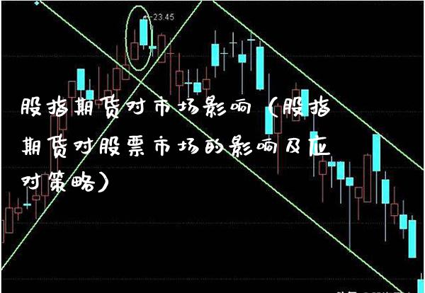 股指期货对市场影响（股指期货对股票市场的影响及应对策略）_https://www.xmqjcw.com_期货投资_第1张