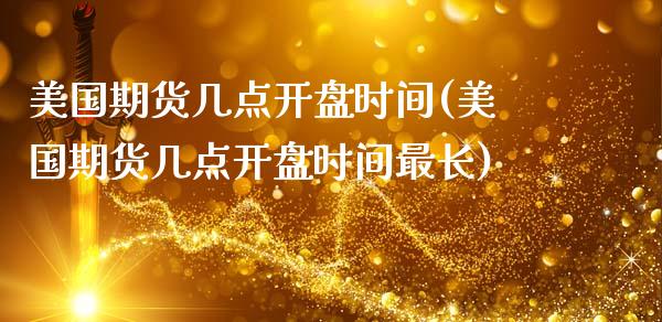 美国期货几点**时间(美国期货几点**时间最长)_https://www.xmqjcw.com_期货直播室_第1张