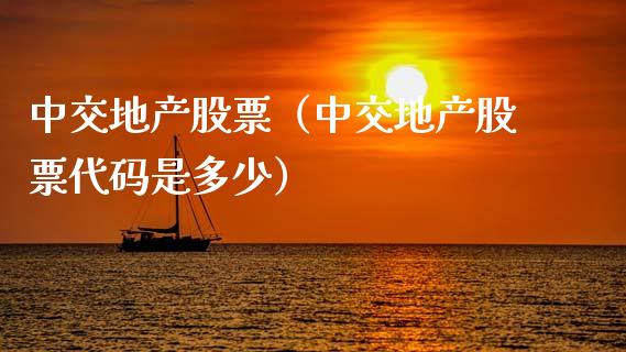 中交地产股票（中交地产股票代码是多少）_https://www.xmqjcw.com_期货投资_第1张