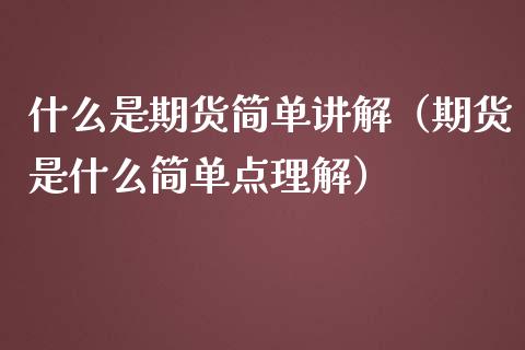 什么是期货简单讲解（期货是什么简单点理解）_https://www.xmqjcw.com_期货直播室_第1张