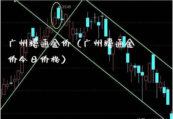 广州穗通金价（广州穗通金价今日价格）_https://www.xmqjcw.com_期货直播室_第1张