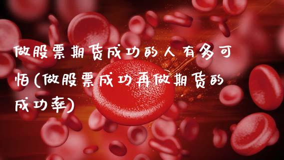 做股票期货成功的人有多可怕(做股票成功再做期货的成功率)_https://www.xmqjcw.com_期货百科_第1张