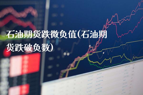石油期货跌微负值(石油期货跌破负数)_期货百科_第1张_秦聚理财 石油期货跌微负值(石油期货跌破负数)_https://www.xmqjcw.com_期货百科_第1张
