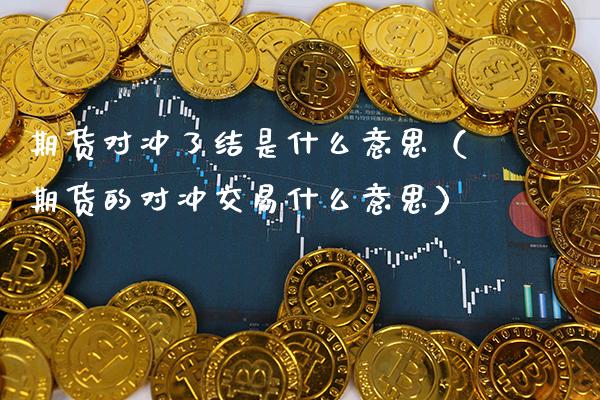 期货对冲了结是什么意思（期货的对冲交易什么意思）_https://www.xmqjcw.com_期货直播室_第1张
