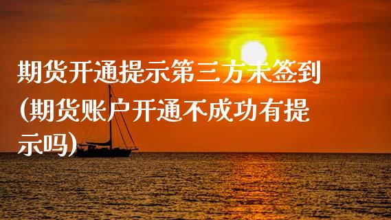 期货开通提示第三方未签到(期货账户开通不成功有提示吗)_https://www.xmqjcw.com_期货开户_第1张