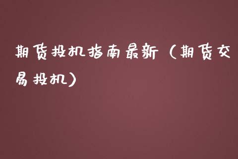 期货投机指南最新（期货交易投机）_https://www.xmqjcw.com_期货投资_第1张