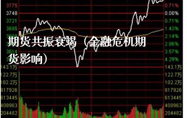 期货共振衰竭（金融危机期货影响）_https://www.xmqjcw.com_期货投资_第1张