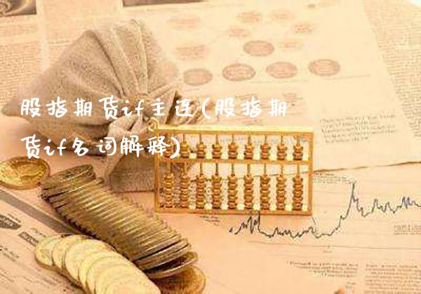 股指期货if主连(股指期货if名词解释)_https://www.xmqjcw.com_期货百科_第1张
