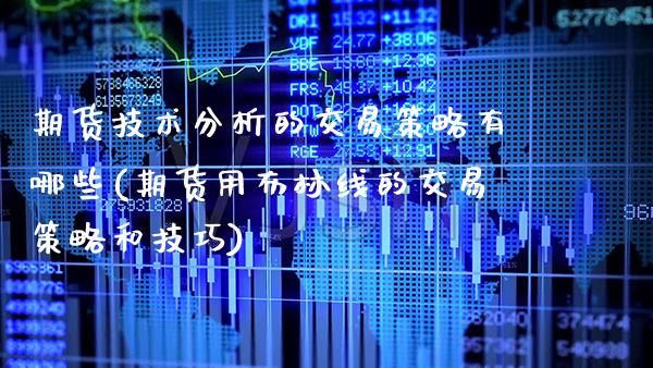 期货技术分析的交易策略有哪些(期货用布林线的交易策略和技巧)_https://www.xmqjcw.com_期货直播室_第1张