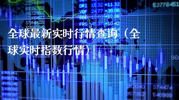全球最新实时行情查询（全球实时指数行情）_https://www.xmqjcw.com_期货直播室_第1张