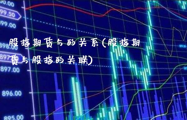 股指期货与的关系(股指期货与股指的关联)_https://www.xmqjcw.com_基金理财_第1张