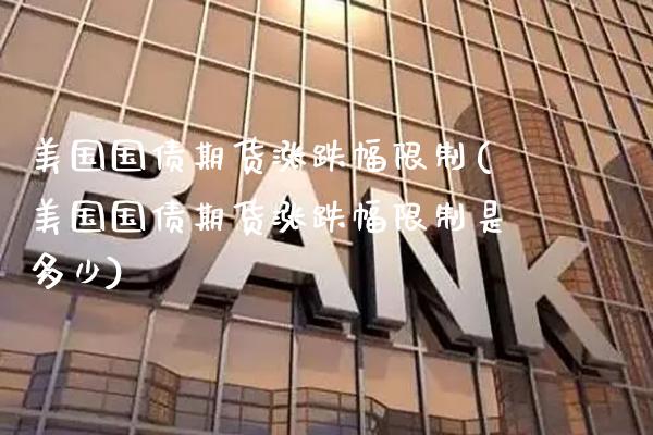 美国国债期货涨跌幅**(美国国债期货涨跌幅**是多少)_https://www.xmqjcw.com_期货投资_第1张