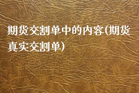 期货交割单中的内容(期货真实交割单)_期货行情_第1张_秦聚理财 期货交割单中的内容(期货真实交割单)_https://www.xmqjcw.com_期货行情_第1张