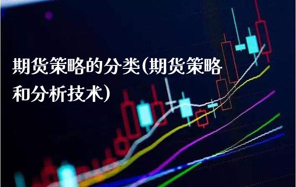 期货策略的分类(期货策略和分析技术)_https://www.xmqjcw.com_期货百科_第1张