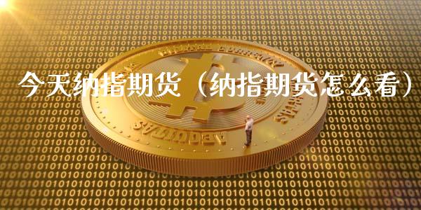 今天纳指期货（纳指期货怎么看）_https://www.xmqjcw.com_期货投资_第1张