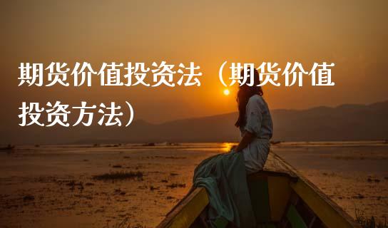 期货价值投资法（期货价值投资方法）_https://www.xmqjcw.com_期货行情_第1张