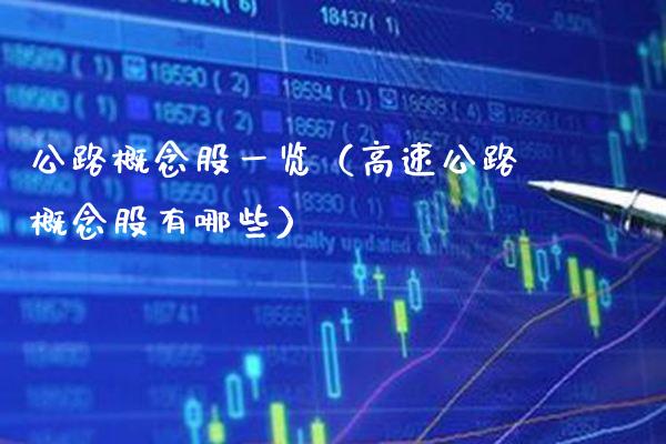 公路概念股一览（高速公路概念股有哪些）_https://www.xmqjcw.com_股票投资_第1张