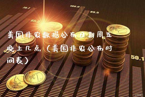 美国非农数据公布日期周五晚上几点（美国非农公布时间表）_https://www.xmqjcw.com_期货投资_第1张