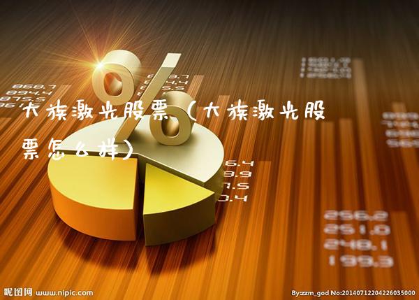 大族激光股票（大族激光股票怎么样）_https://www.xmqjcw.com_期货投资_第1张