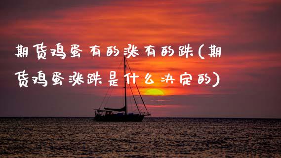 期货鸡蛋有的涨有的跌(期货鸡蛋涨跌是什么决定的)_https://www.xmqjcw.com_股票投资_第1张
