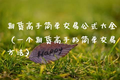 期货高手简单交易公式大全（一个期货高手的简单交易方法）_https://www.xmqjcw.com_期货直播室_第1张