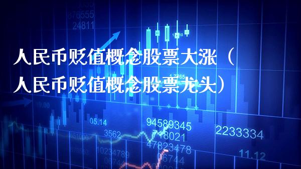 **币贬值概念股票大涨（**币贬值概念股票龙头）_https://www.xmqjcw.com_股票投资_第1张