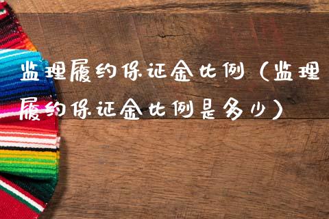 监理履约保证金比例（监理履约保证金比例是多少）_https://www.xmqjcw.com_期货直播室_第1张