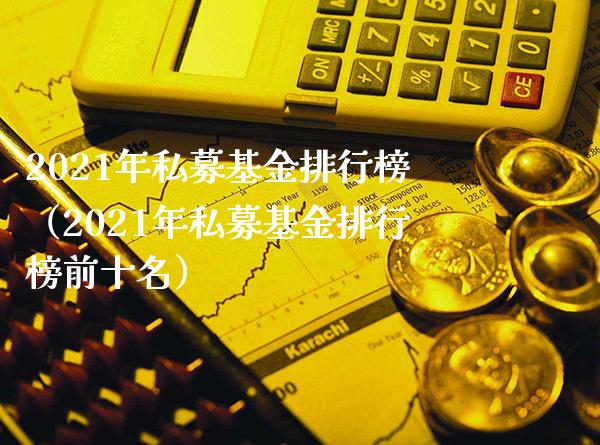 2021年私募基金排行榜（2021年私募基金排行榜前十名）_https://www.xmqjcw.com_基金理财_第1张