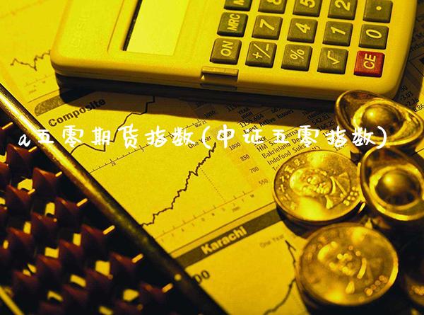 a五零期货指数(中证五零指数)_https://www.xmqjcw.com_期货直播室_第1张