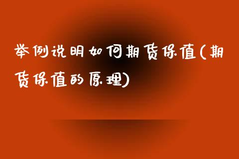 举例说明如何期货保值(期货保值的原理)_https://www.xmqjcw.com_期货行情_第1张