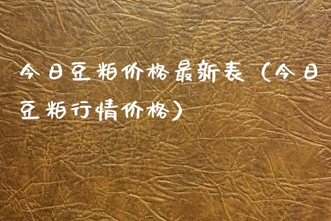 今日豆粕价格最新表（今日豆粕行情价格）_https://www.xmqjcw.com_期货行情_第1张