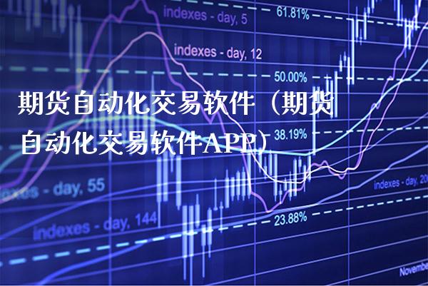 期货自动化交易软件（期货自动化交易软件APP）_https://www.xmqjcw.com_期货投资_第1张