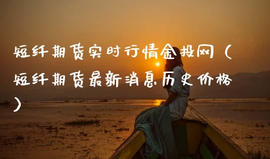 短纤期货实时行情金投网（短纤期货最新消息历史价格）_https://www.xmqjcw.com_期货直播室_第1张