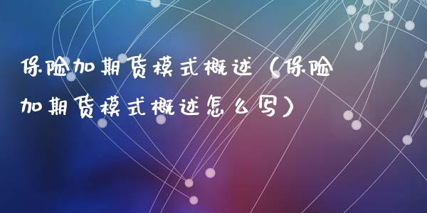 保险加期货模式概述（保险加期货模式概述怎么写）_https://www.xmqjcw.com_期货投资_第1张