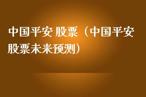 中国平安 股票（中国平安股票未来预测）_https://www.xmqjcw.com_股票投资_第1张