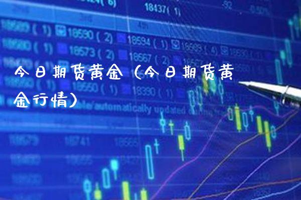 今日期货黄金（今日期货黄金行情）_https://www.xmqjcw.com_期货投资_第1张