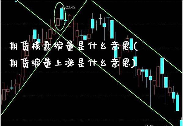 期货横盘缩量是什么意思(期货缩量上涨是什么意思)_https://www.xmqjcw.com_股票投资_第1张