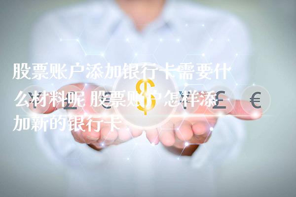 股票账户添加***需要什么材料呢 股票账户怎样添加新的***_https://www.xmqjcw.com_股票投资_第1张