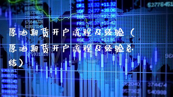 原油期货开户流程及经验（原油期货开户流程及经验总结）_https://www.xmqjcw.com_期货投资_第1张