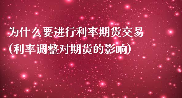 为什么要进行利率期货交易(利率调整对期货的影响)_https://www.xmqjcw.com_期货百科_第1张