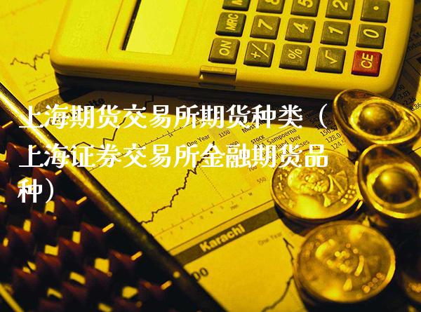 上海期货交易所期货种类（上海证券交易所金融期货品种）_https://www.xmqjcw.com_期货投资_第1张