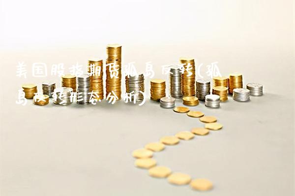 美国股指期货孤岛反转(孤岛反转形态分析)_https://www.xmqjcw.com_期货百科_第1张