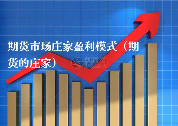 期货市场**盈利模式（期货的**）_https://www.xmqjcw.com_期货行情_第1张