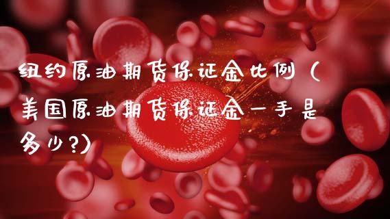 纽约原油期货保证金比例（美国原油期货保证金一手是多少?）_https://www.xmqjcw.com_期货投资_第1张