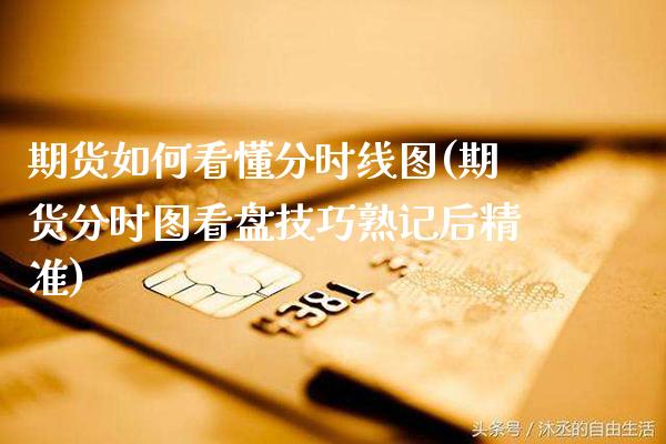 期货如何看懂分时线图(期货分时图看盘技巧熟记后精准)_https://www.xmqjcw.com_期货百科_第1张