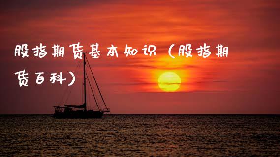 股指期货基本知识（股指期货百科）_https://www.xmqjcw.com_期货投资_第1张