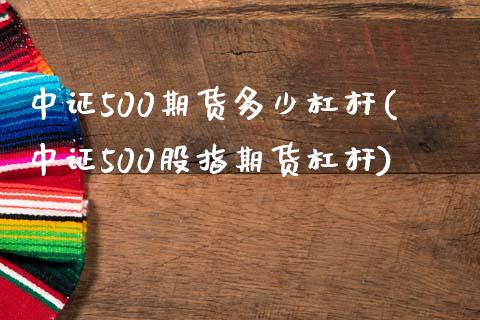 中证500期货多少杠杆(中证500股指期货杠杆)_https://www.xmqjcw.com_期货直播室_第1张