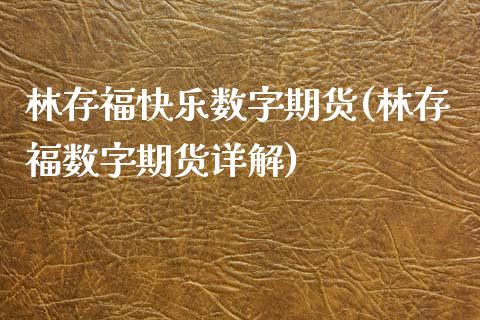 林存福快乐数字期货(林存福数字期货详解)_https://www.xmqjcw.com_期货投资_第1张